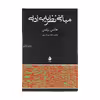 کتاب مبانی نظریه ی ادبی اثر هانس برتنس نشر ماهی