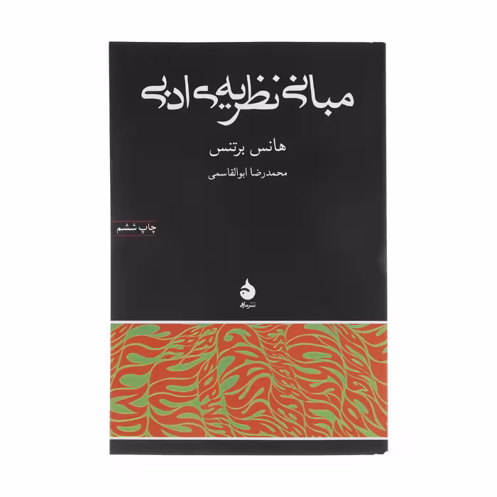 کتاب مبانی نظریه ی ادبی اثر هانس برتنس نشر ماهی