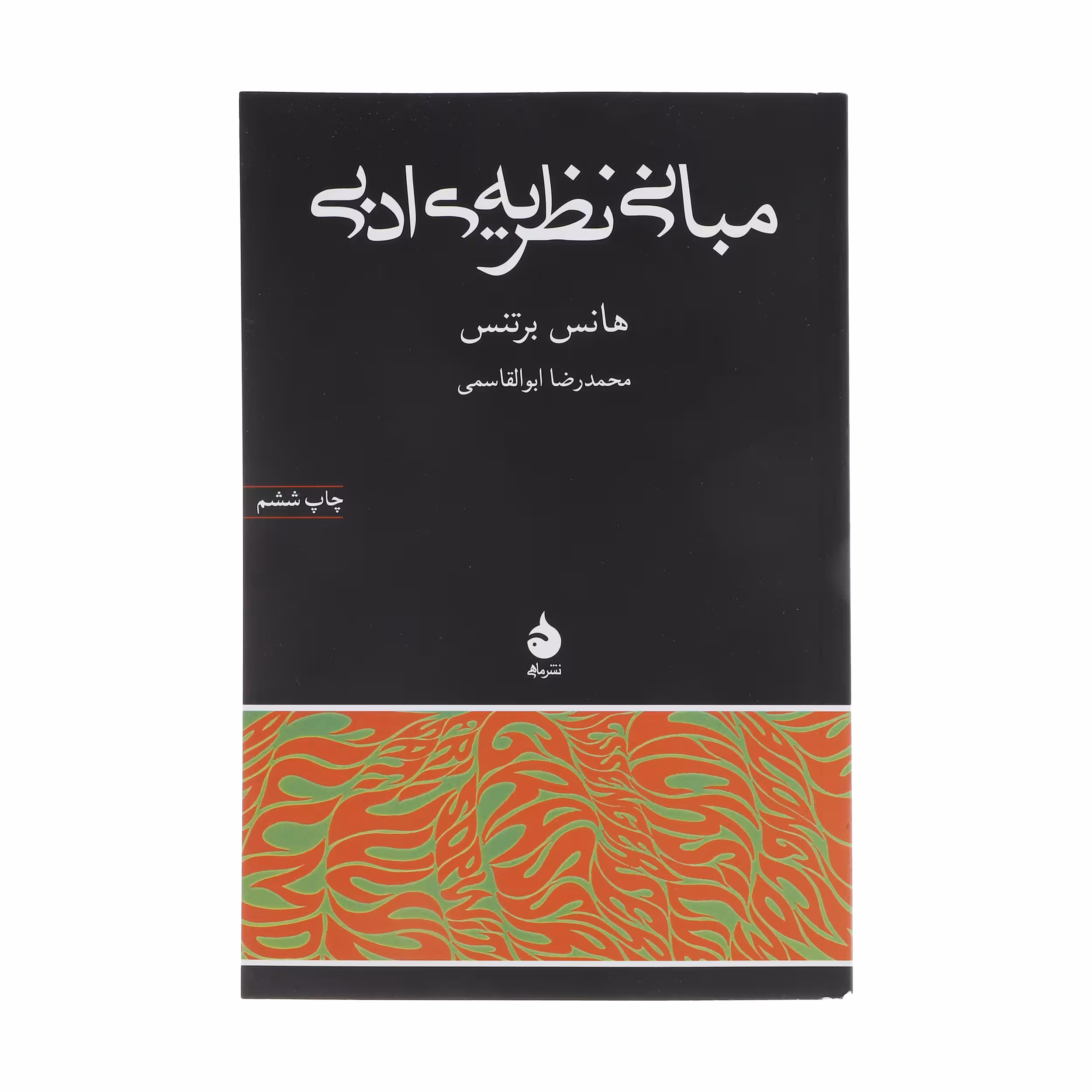 کتاب مبانی نظریه ی ادبی اثر هانس برتنس نشر ماهی