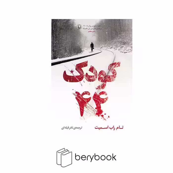 کتاب کودک 44 / شمیز / رقعی / مروارید