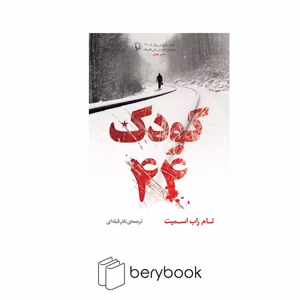 کتاب کودک 44 / شمیز / رقعی / مروارید