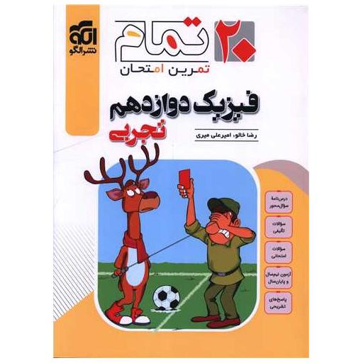 کتاب فیزیک دوازدهم تجربی (20 تمام)(تمرین امتحان)