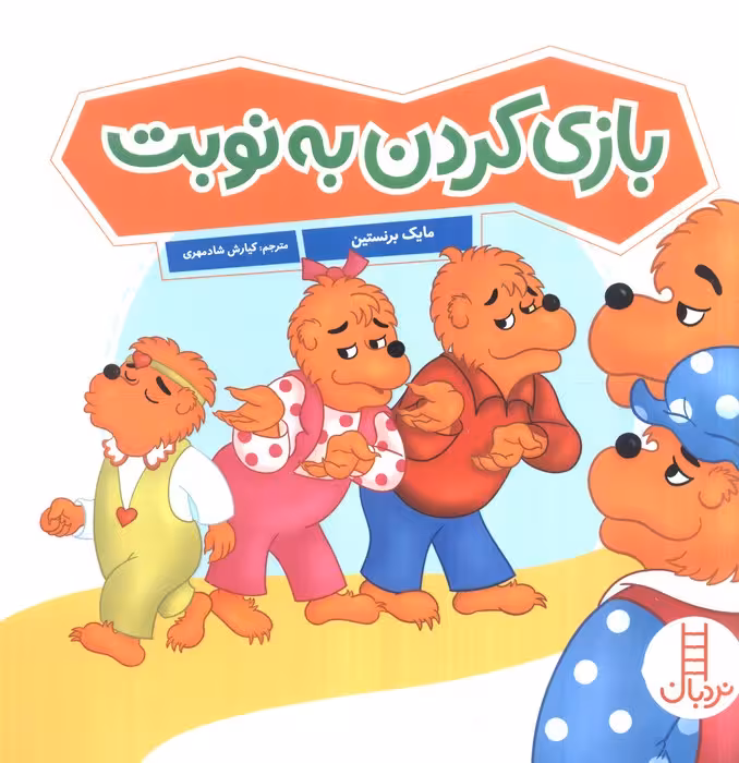 بازی کردن به نوبت (گلاسه) - ناشربوک | خرید آنلاین کتاب
