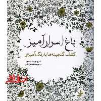 باغ اسرار آمیز (کشف گنجینه ها با رنگ آمیزی) - فروشگاه کتاب اشراق