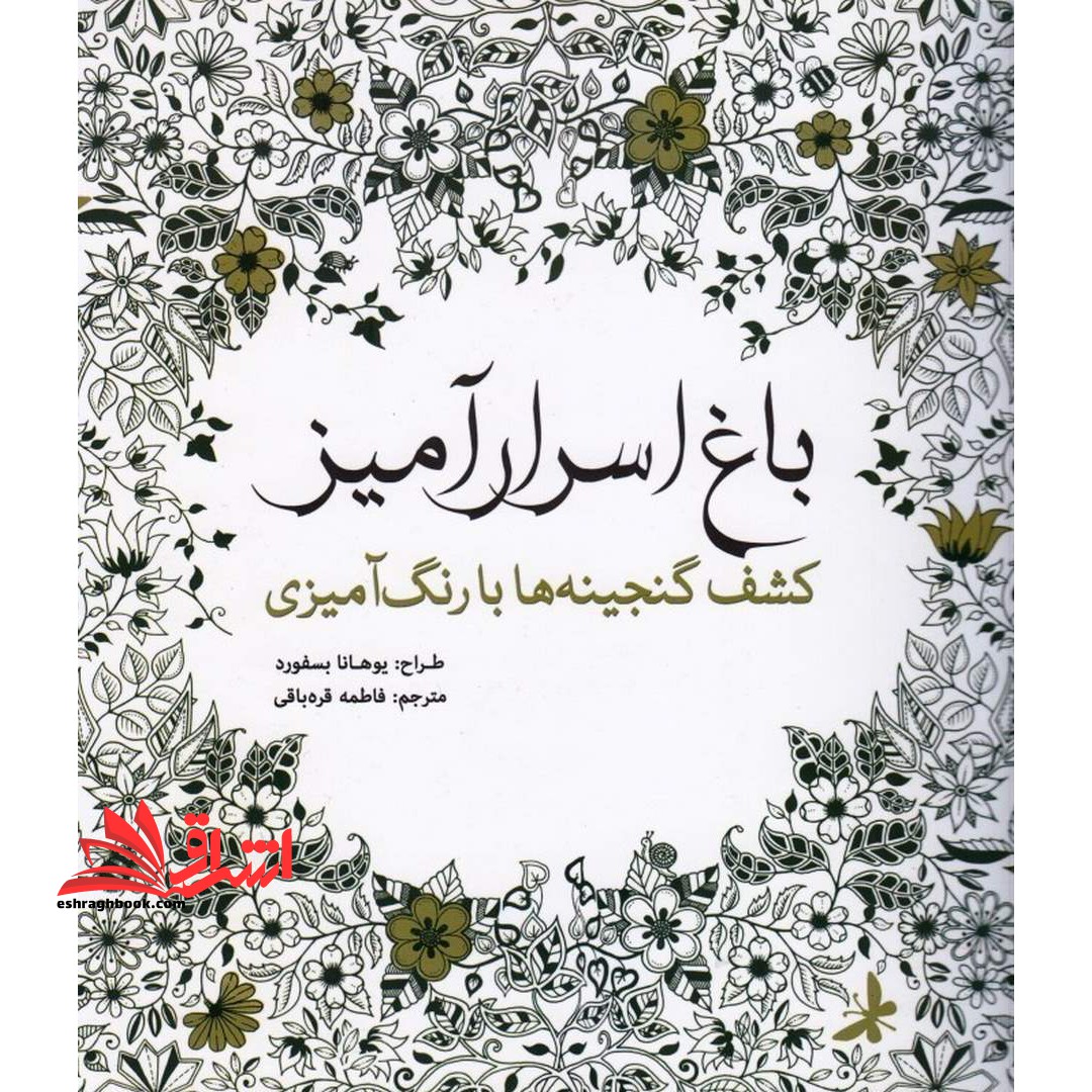 باغ اسرار آمیز (کشف گنجینه ها با رنگ آمیزی) - فروشگاه کتاب اشراق