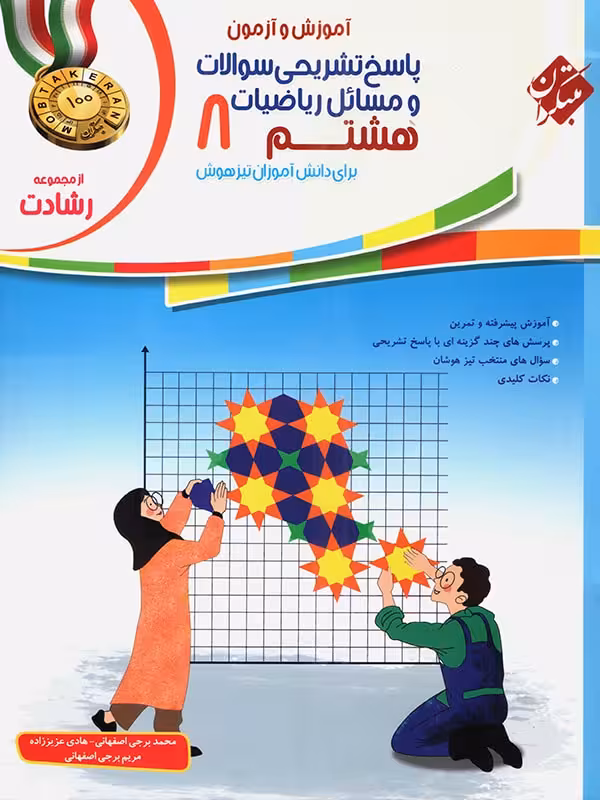 پاسخ ریاضی هشتم رشادت مبتکران