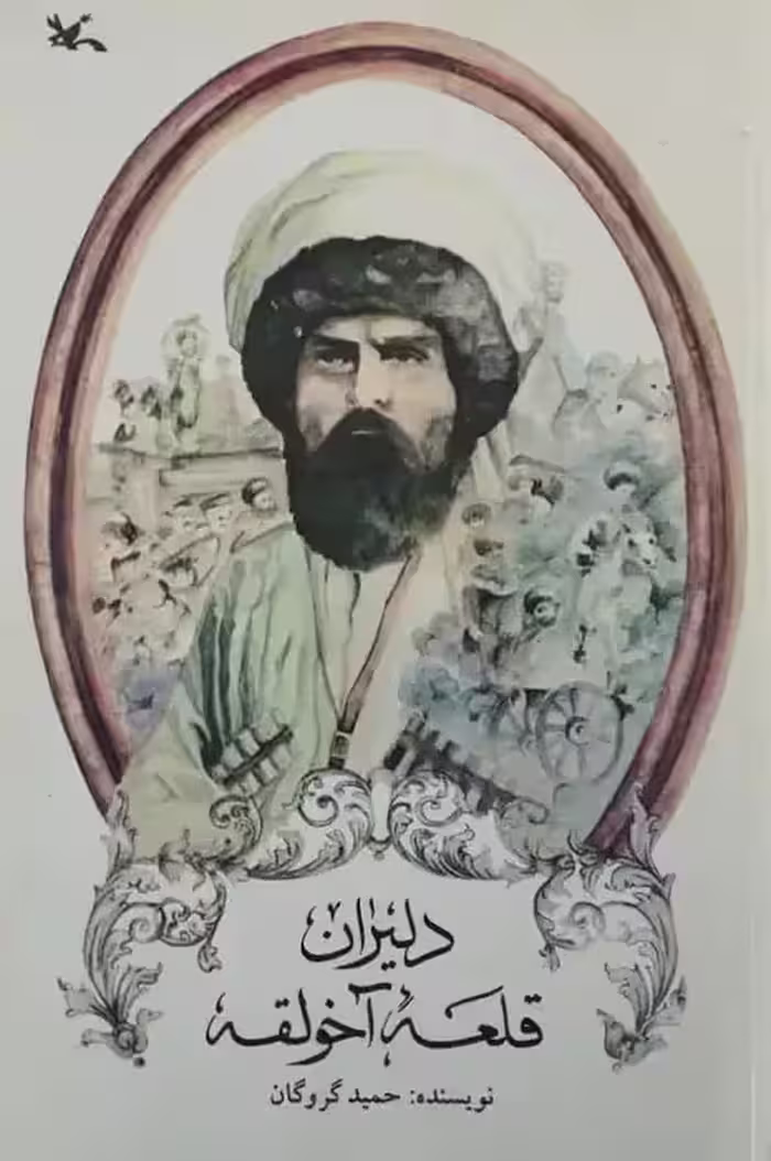 دلیران قلعه آخولقه | حمید گروگان