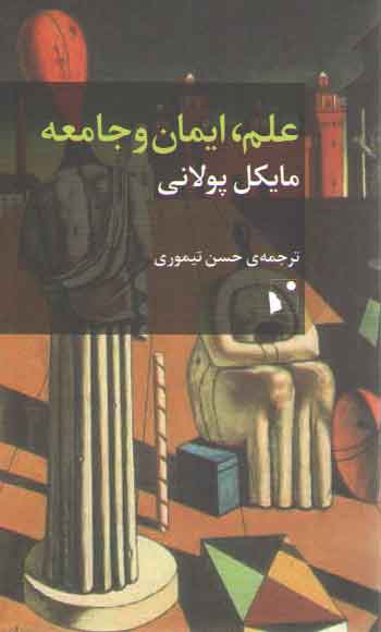 خرید کتاب علم، ایمان و جامعه — کتابسرای طه