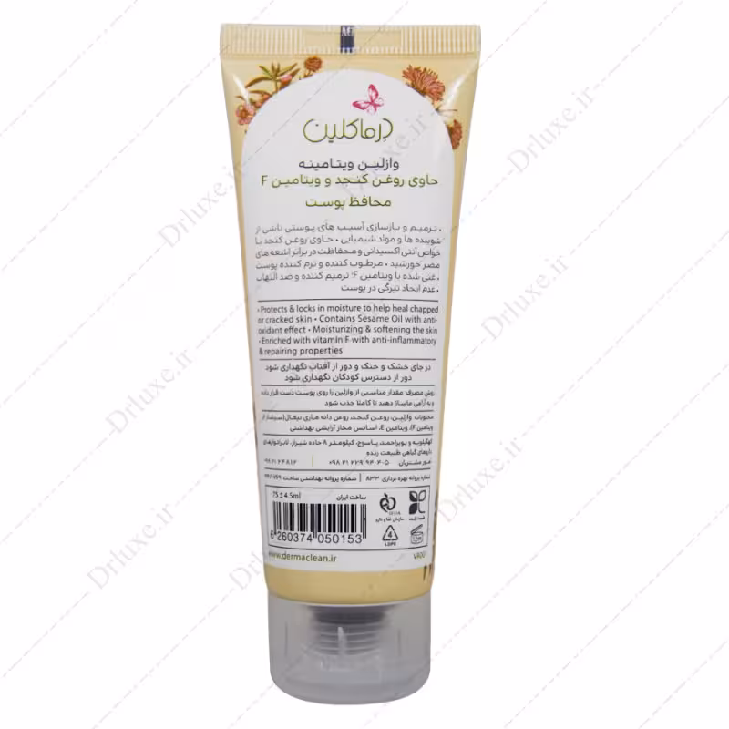 وازلین ویتامینه روغن کنجد و ویتامین اف درماکلین 75 میلی لیتر