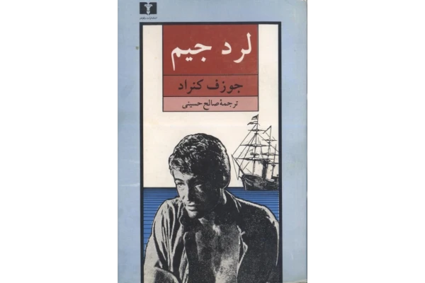 کتاب لرد جیم 1 - کتابخانه مجازی واتیکان