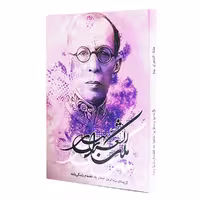 كتاب گزيده زيباترين اشعار ملك الشعراي بهار اثر ملك الشعراي بهار انتشاارات ولي