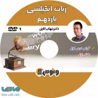 DVD دی وی دی زبان انگلیسی یازدهم شهاب اناری ونوس