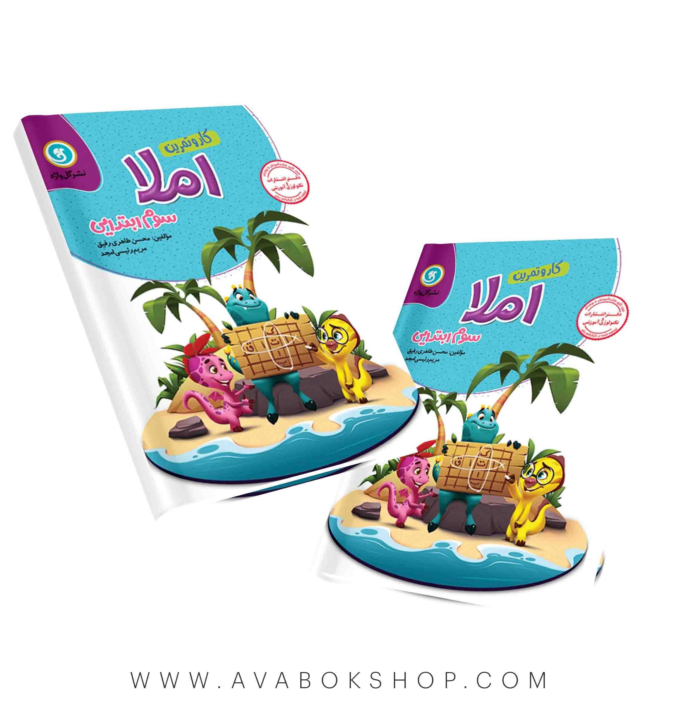 کتاب کار و تمرین املا سوم دبستان گل واژه