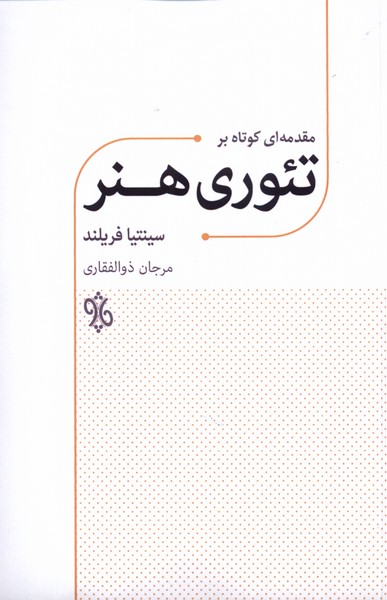 کتاب مقدمه ای کوتاه بر تئوری هنر
