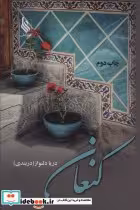 قیمت و خرید کتاب کنعان اثر دریا دلنواز | ایده بوک
