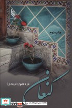 قیمت و خرید کتاب کنعان اثر دریا دلنواز | ایده بوک