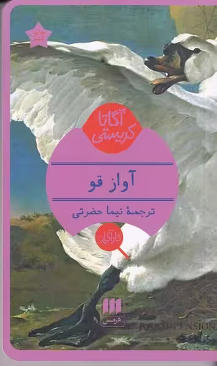 آواز قو | نشر چشمه رشت