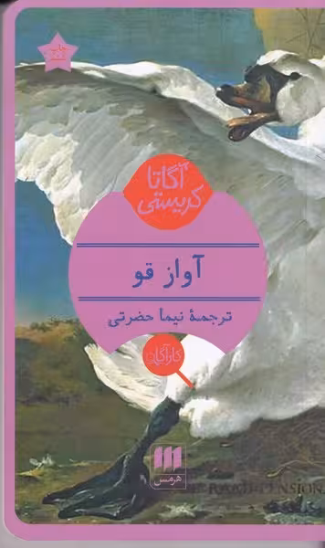 آواز قو | نشر چشمه رشت