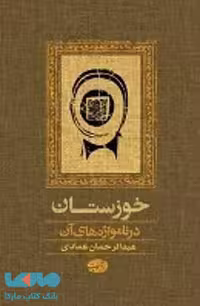 خوزستان نشر آموت