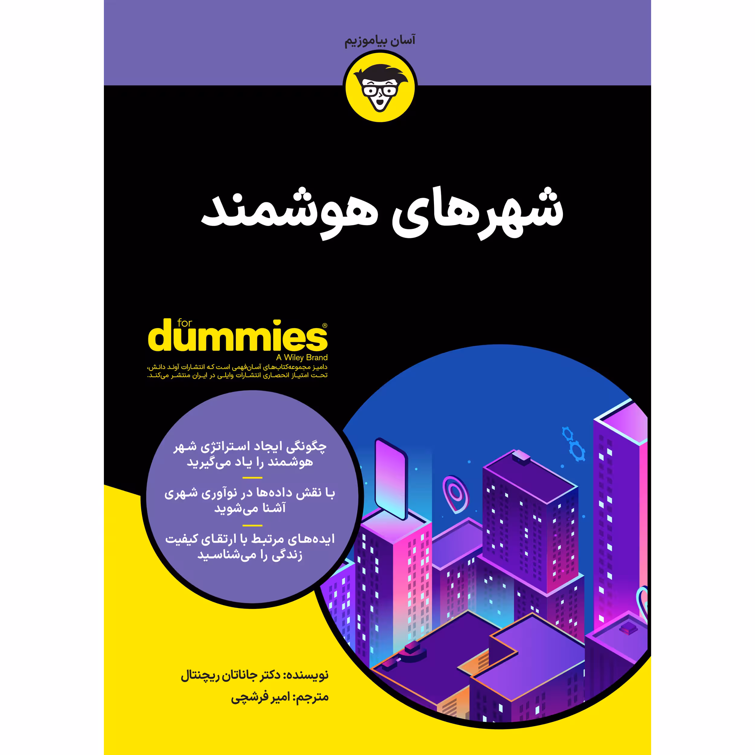 کتاب شهرهای هوشمند اثر جاناتان ریچنتال انتشارات آوند دانش