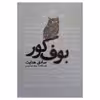 کتاب بوف کور اثر صادق هدایت انتشارات نبض دانش
