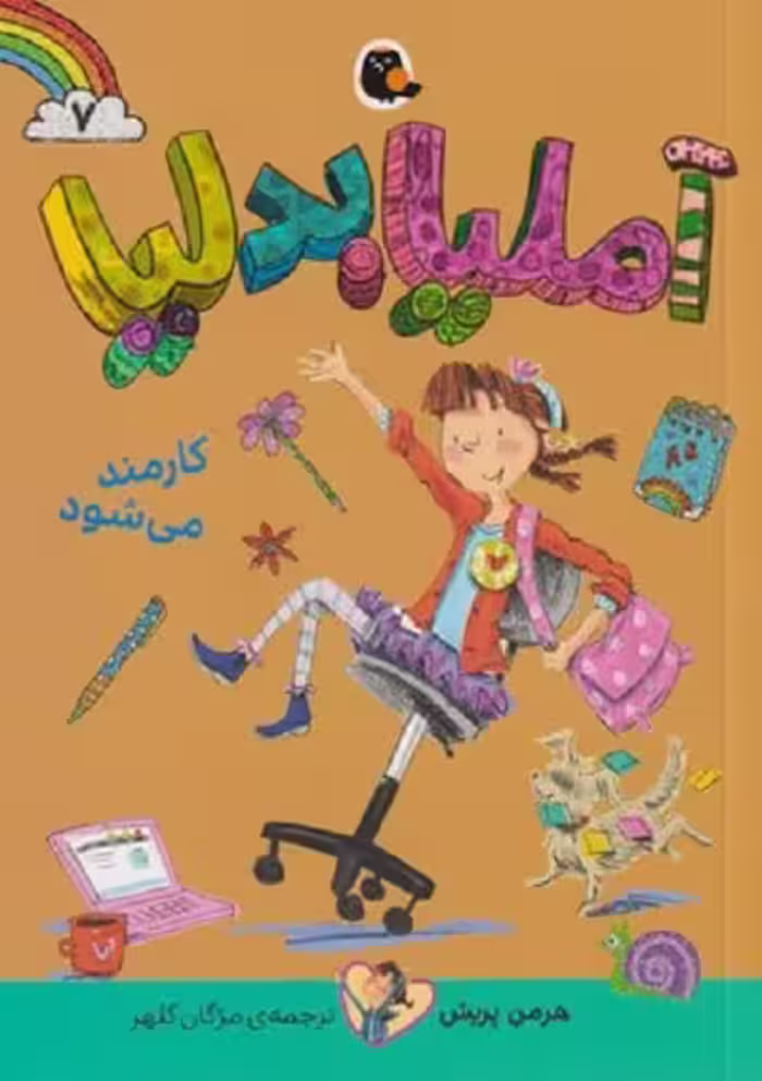 آمليا بدليا 7 كارمند می‌شود