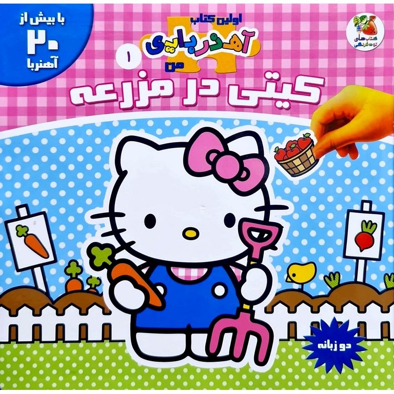 اولین کتاب آهنربایی من 1: کیتی در مزرعه