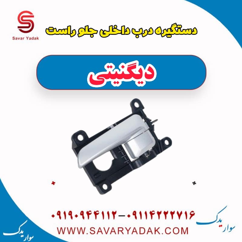 دستگیره درب داخلی جلو راست دیگنیتی