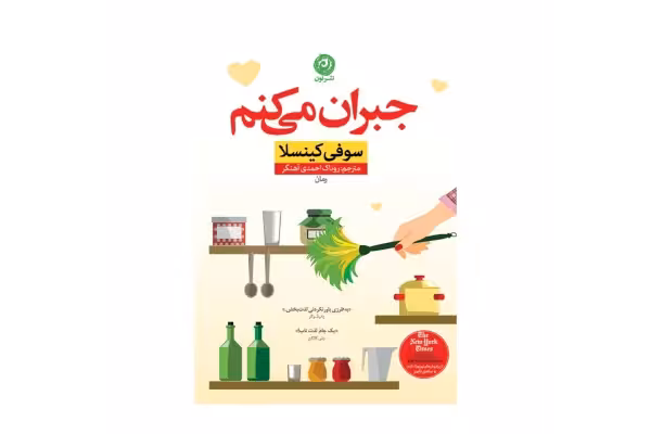 کتاب جبران می کنم/ سوفی کینسلا - کتابخانه مجازی واتیکان