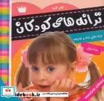 قیمت و خرید کتاب ترانه های کودکان 5 اثر علیرضا مرتضوی کرونی | ایده بوک