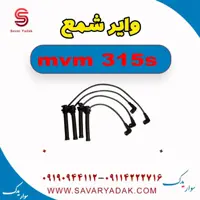 وایر شمع ام وی ام 315s