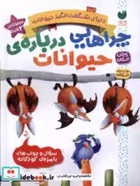 خرید کتاب دنیای شگفت انگیز حیوانات مجموعه دوجلدی ذکر | ایده بوک