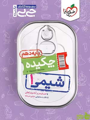 شیمی دهم جیبی خیلی سبز - سیب ترش - SibTorsh تخفیف ویژه