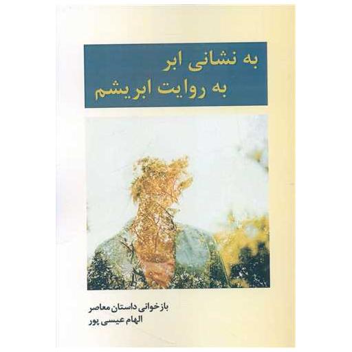 کتاب به نشانی ابر به روایت ابریشم اثر الهام عیسی پور