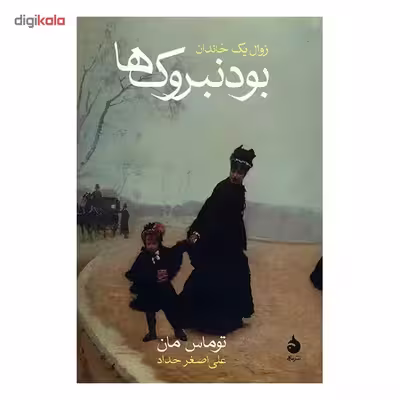 کتاب بودنبروک‌ها اثر توماس مان