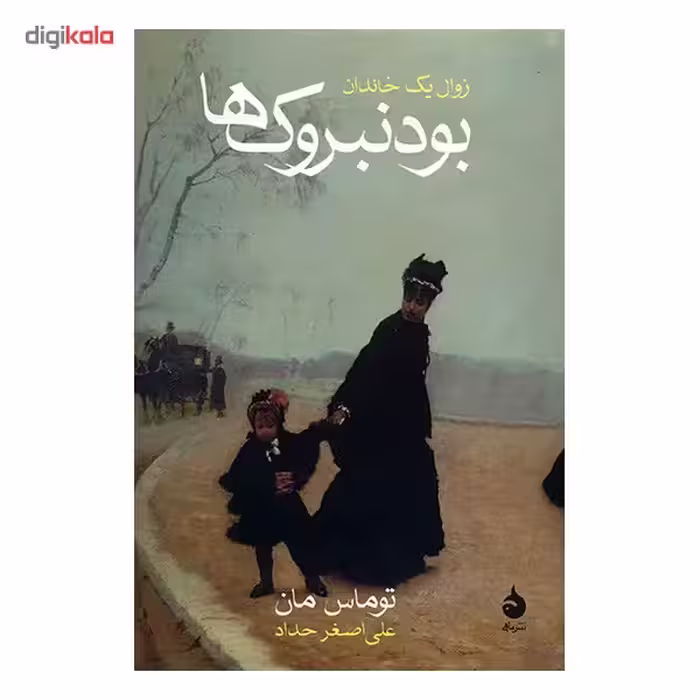 کتاب بودنبروک‌ها اثر توماس مان