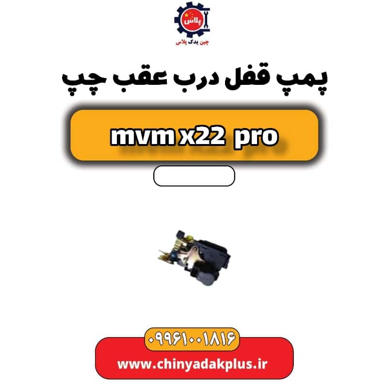 پمپ قفل درب عقب چپ ام وی ام x22 پرو