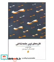 قیمت و خرید کتاب نظریه های نوین جامعه شناختی | ایده بوک