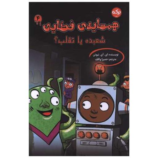 کتاب همسایه فضایی (4)(شعبده یا تقلب) اثر ای آی نیوتن