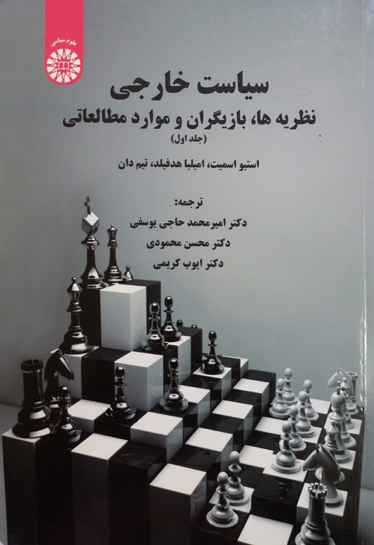سیاست خارجی؛ نظریه ها، بازیگران و مواد مطالعاتی