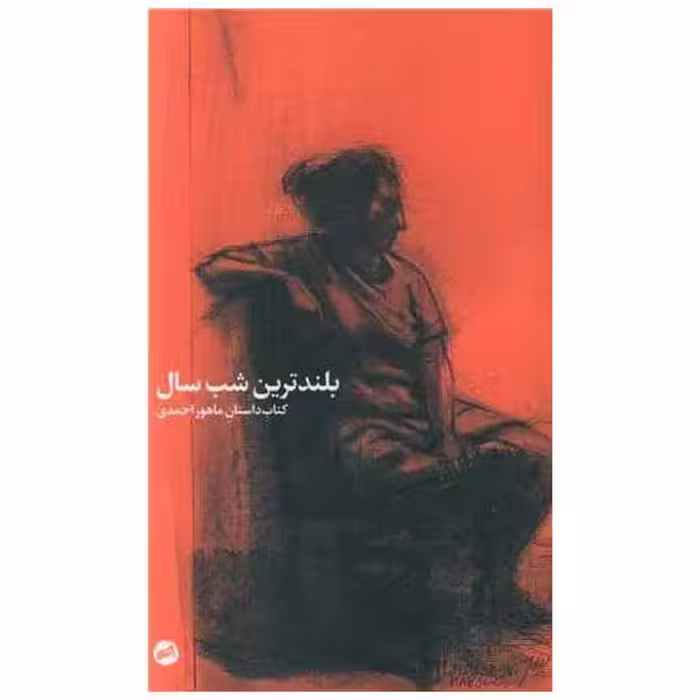 کتاب بلندترین شب سال اثر ماهور احمدی