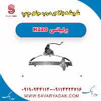 شیشه بالابر درب جلو چپ برلیانس H220