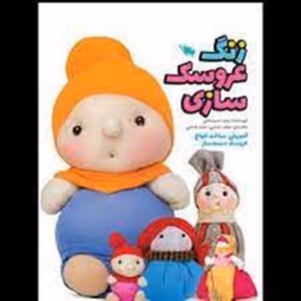 زنگ عروسک سازی - کتاب‌فروشی کوچه کتاب