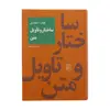 کتاب ساختار و تاویل متن اثر بابک احمدی نشر مرکز
