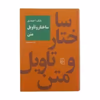 کتاب ساختار و تاویل متن اثر بابک احمدی نشر مرکز