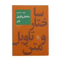 کتاب ساختار و تاویل متن اثر بابک احمدی نشر مرکز