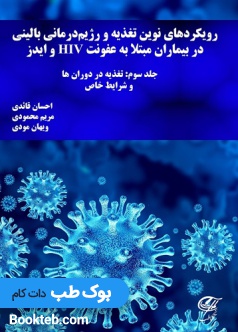 رویکردهای نوین تغذیه و رژیم درمانی بالینی در بیماران مبتلا به عفونت HIV و ایدز جلد سوم تغذیه در دوران ها و شرایط خاص