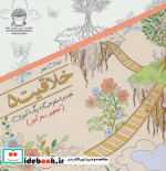 قیمت و خرید کتاب دنیای هنر خلاقیت اثر مریم سادات عبدلان | ایده بوک