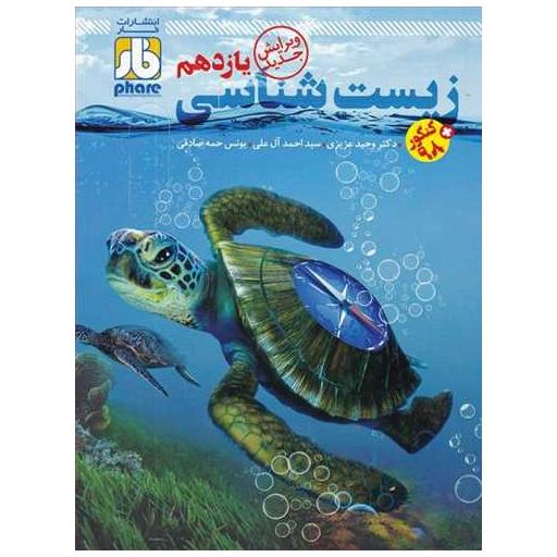 کتاب زیست شناسی یازدهم اثر ایزدمهر احمدی نژاد ، زهرا نامور