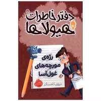 کتاب دفتر خاطرات هیولاها (12)(رژه ی مورچه های غول آسا)(پرتقال) اثر تروی کامینگز